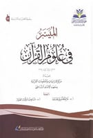 الميسر في علوم القران إعداد مركز الدراسات والمعلوم...