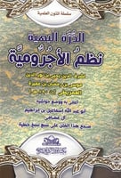 الدرة البهية نظم الأجرومية حجن الجيب مقاس 8*12 لشر...