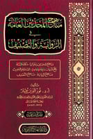 مناهج المحدثين العامة في الرواية والتصنيف تأليف أ....