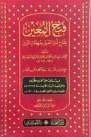 فتح المعين بشرح قرة العين بمهمات الدين تأليف الإما...