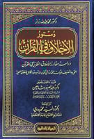 دستور الأخلاق في القرآن درساة مقارنة للأخلاق النظر...