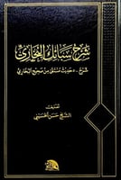 شرح سبائك البخاري شرح 500 حديث منتقى من صحيح البخا...