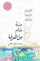 مئة عام من العزلة غابريل غارسيا ماركيز ترجمة صالح...