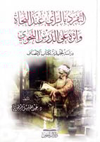 التفرد بالرأي عند النحاة وأثره على الدرس النحوي در...