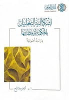 اشكالية التعليل بالحكمة أو بمظنتها دراسة أصولية