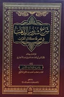 شرح شذور الذهب في معرفة كلام العرب ومعه حاشية الام...