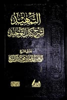 التمهيد لشرح كتاب التوحيد لمعالي الشيخ صالح بن عبد...