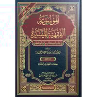 الموسوعة الفقهية الميسرة في فقه الكتاب والسنة المط...
