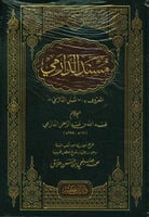 مسند الدارمي المعروف بسنن الدارمي