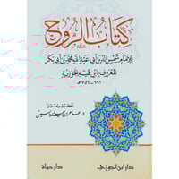 كتاب الروح . ابن القيم