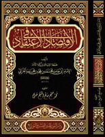 الاقتصاد في الاعتقاد