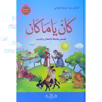 كان ياماكان قصص هادفة للاطفال والشباب