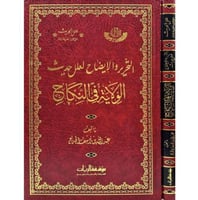 التحرير والايضاح لحديث الولاية في النكاح