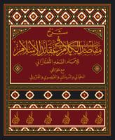 شرح مقاصد الكلام في عقائد الإسلام 6/1