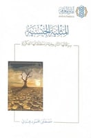 المثلية الجنسية سياقاتها التاريخية ومنطلقاتها الفك...