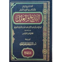 اقدم تواريخ الرجال واول كتاب في الجرح والتعديل الت...