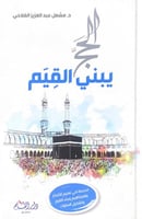 الحج يبني القيم مشعل الفلاحي