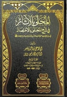 المحلى بالآثار شرح المجلى بالاختصار 19/1 في مسائل...