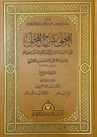 المحلى شرح المجلى 20/1 على ماأوجبه القرآن والسنن ا...
