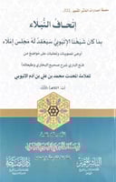 إتحاف النبلاء بما كان شيخنا الإتيوبي سيعقد له مجلس...