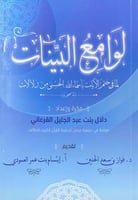 لوامع البينات لما في ختم الآيات بأسماء الله الحسنى...