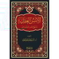 الاسس العقلية لمنهج نقد المحدثين تأليف أ.د.الشريف...