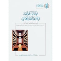 ومضات قرافية في قواعد البحث العلمي نصوص منهجية في...
