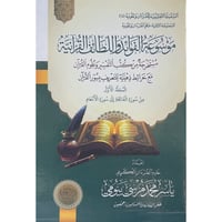 موسوعة الفوائد واللطائف القرانية مستخرجة من كتب ال...