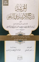 المرشد شرح الارشاد في النحو وهو شرح ممزوج على متن...