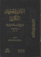 الفتوى الحموية الكبرى لشيخ الإسلام ابن تيمية