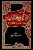 اصول مذهب الامام احمد بن حنبل دراسة اصولية مقارنة