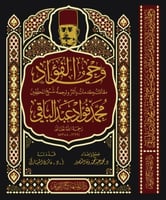 وحي الفؤاد مقالات ومقدمات وآثار وترجمة شيخ المحققي...