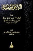 الرد على المبتدعة تصنيف أبي علي الحسن بن أحمد بن ع...