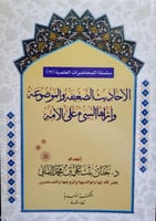 الاحاديث الضعيفة والموضوعة واثرها السيء على الامة