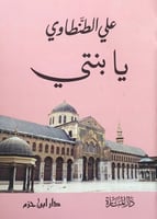 يابنتي علي الطنطاوي