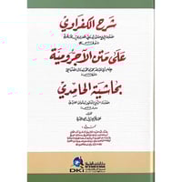 شرح الكفراوي على متن الاجرومية بحاشية الحامدي