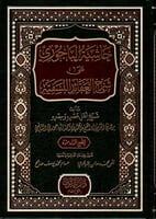 حاشية الباجوري على شرح العقائد النسفية