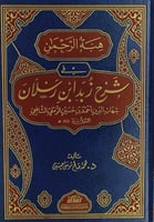 هبة الرحمن في شرح زبد ابن رسلان