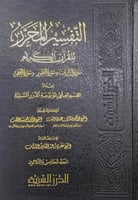 التفسير المحرر للقرآن الكريم سورة الذاريات وسورة ا...
