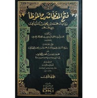 فتح المغطا شرح الموطا برواية محمد بن الحسن الشيبان...
