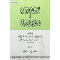 الروض الندي في الحوض المحمدي