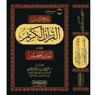 جامع الاصلين القران الكريم وبهامشه احاديث الصحيحين