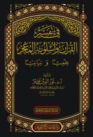 في تفسير القران واسلوبه المعجز علميا و بيانيا