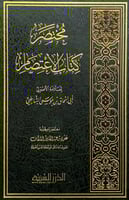 مختصر كتاب الاعتصام للعلامة الأصولي أبي إسحاق موسى...