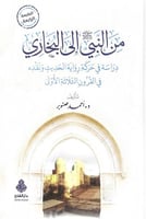 من النبي الى البخاري دراسة في حركة رواية الحديث ون...