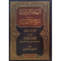 البهجة المرضية في شرح الالفية