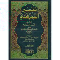 تفسير السمرقندي المسمى بحر العلوم 3/1