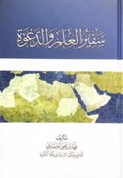 سفير العلم والدعوة تأليف فهد بن يحى العماري