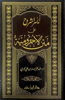 ايسر الشروح على متن الآجرومية