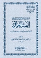 التبصرة والتذكرة في علوم الحديث الفية العراقي- غلا...